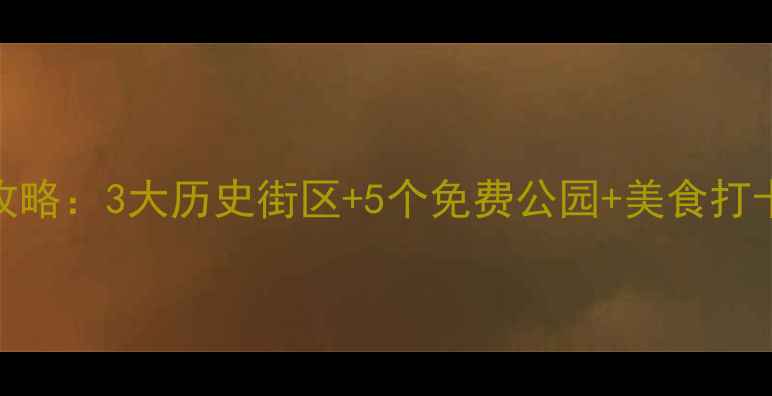 南京大牌档必去景点全攻略3大历史街区5个免费公园美食打卡路线附交通门票