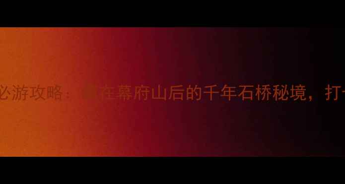 图片 南京天生桥风景区必游攻略：藏在幕府山后的千年石桥秘境，打卡指南+交通住宿全