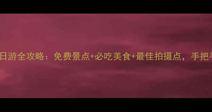 图片 南京夫子庙+秦淮河一日游全攻略：免费景点+必吃美食+最佳拍摄点，手把手教你玩转六朝古都！