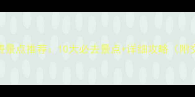 图片 南京市免费景点推荐：10大必去景点+详细攻略（附交通指南）