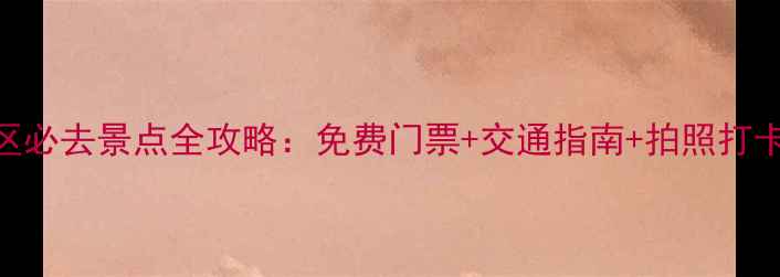 图片 南京市区必去景点全攻略：免费门票+交通指南+拍照打卡TOP101