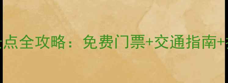 图片 南京市区必去景点全攻略：免费门票+交通指南+拍照打卡TOP102