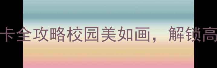 图片 南京师范大学打卡全攻略校园美如画，解锁高颜值拍照圣地！
