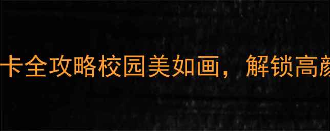 图片 南京师范大学打卡全攻略校园美如画，解锁高颜值拍照圣地！2