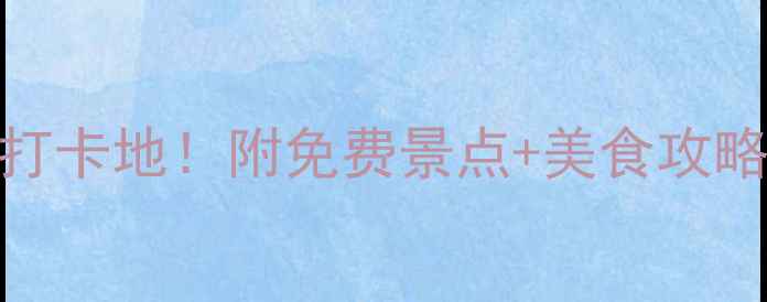 南京德基广场周边10大打卡地附免费景点美食攻略交通指南附地图