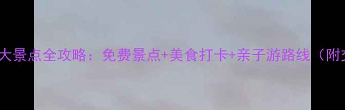 图片 南京必去10大景点全攻略：免费景点+美食打卡+亲子游路线（附交通指南）1