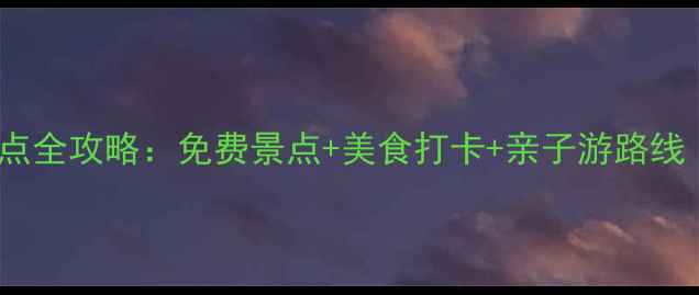 图片 南京必去10大景点全攻略：免费景点+美食打卡+亲子游路线（附交通指南）2