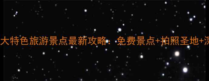 图片 南京必去10大特色旅游景点最新攻略：免费景点+拍照圣地+深度玩法全1