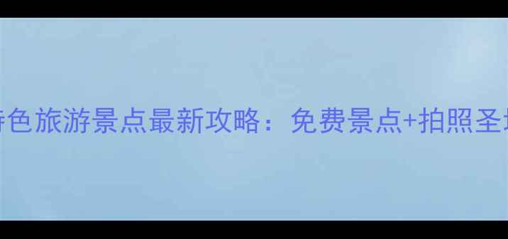 南京必去10大特色旅游景点最新攻略免费景点拍照圣地深度玩法全