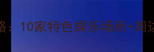 图片 南京必去KTV攻略：10家特色娱乐场所+周边美食打卡指南1