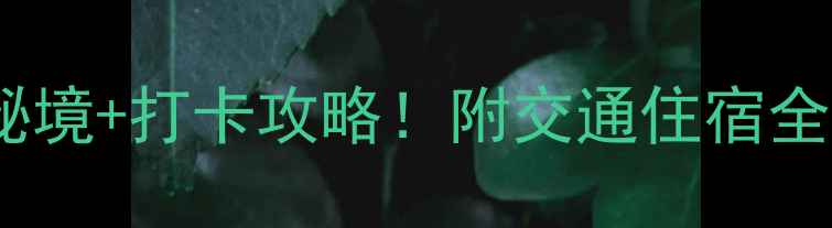 南京必去TOP10小众秘境打卡攻略附交通住宿全攻略附免费景点