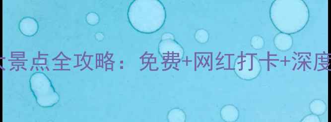 图片 南京必去十大景点全攻略：免费+网红打卡+深度游路线推荐2