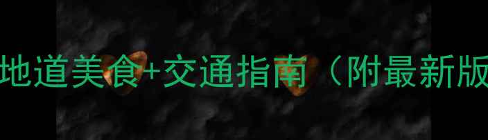 图片 南京必去景点+地道美食+交通指南（附最新版两日游攻略）2