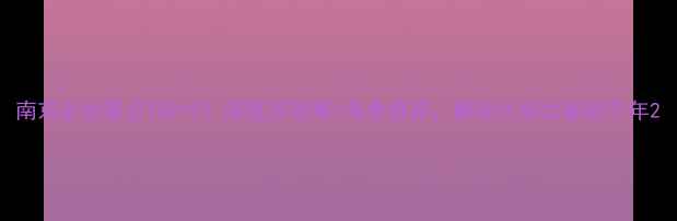 南京必去景点TOP10深度游攻略美食推荐解锁六朝古都的千年