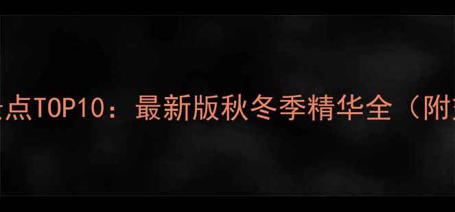 图片 南京必去景点TOP10：最新版秋冬季精华全（附交通攻略）