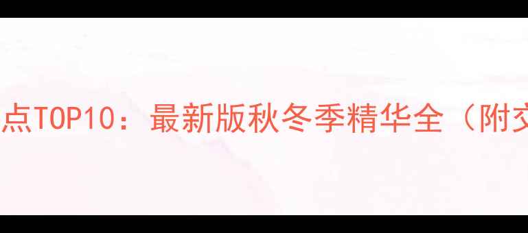 图片 南京必去景点TOP10：最新版秋冬季精华全（附交通攻略）1