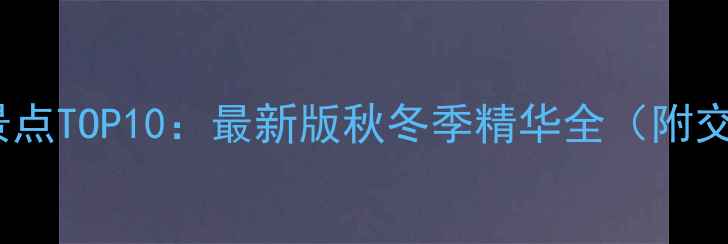图片 南京必去景点TOP10：最新版秋冬季精华全（附交通攻略）2