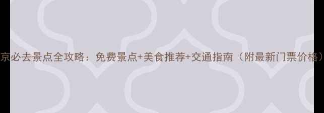 图片 南京必去景点全攻略：免费景点+美食推荐+交通指南（附最新门票价格）1