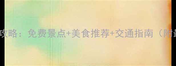 图片 南京必去景点全攻略：免费景点+美食推荐+交通指南（附最新门票价格）2