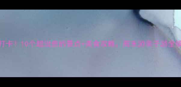 图片 南京必打卡！10个超治愈的景点+美食攻略，周末游亲子游全搞定🌇🍜