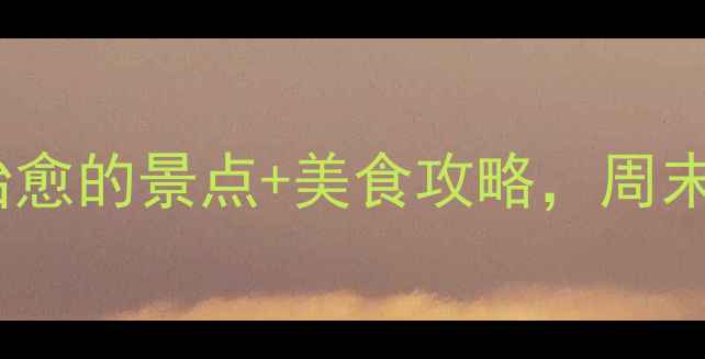 图片 南京必打卡！10个超治愈的景点+美食攻略，周末游亲子游全搞定🌇🍜1