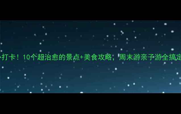 图片 南京必打卡！10个超治愈的景点+美食攻略，周末游亲子游全搞定🌇🍜2