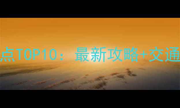 图片 南京必玩景点TOP10：最新攻略+交通住宿全指南