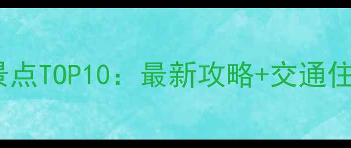 图片 南京必玩景点TOP10：最新攻略+交通住宿全指南2