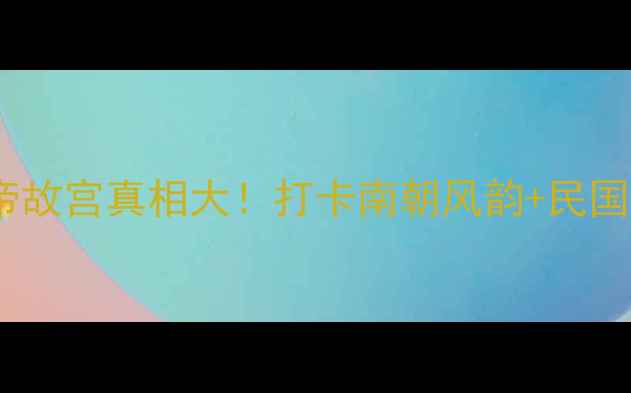 图片 南京总统府必去攻略｜陈武帝故宫真相大！打卡南朝风韵+民国风云全攻略（附隐藏玩法）2