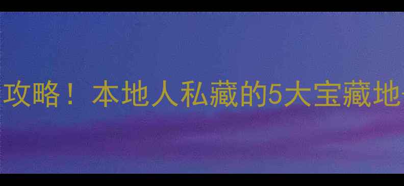 南京新晋网红景点全攻略本地人私藏的5大宝藏地交通美食通通搞定