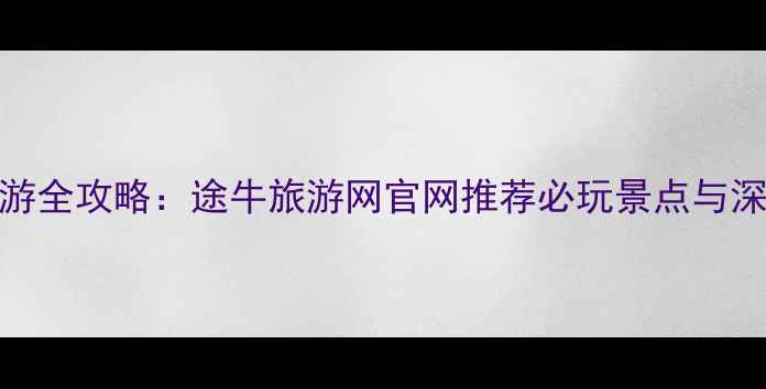 图片 南京旅游全攻略：途牛旅游网官网推荐必玩景点与深度体验
