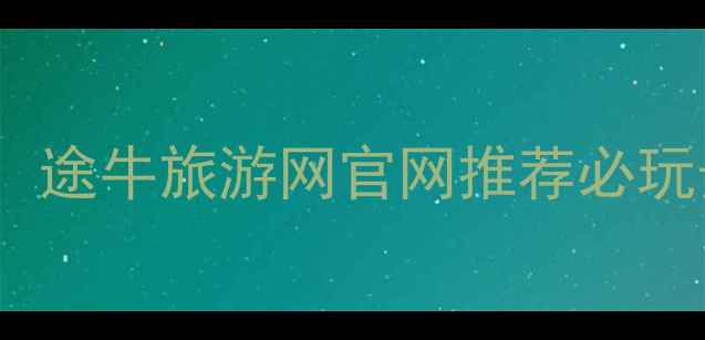 图片 南京旅游全攻略：途牛旅游网官网推荐必玩景点与深度体验2