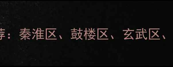 图片 南京旅游必去5大区域推荐：秦淮区、鼓楼区、玄武区、栖霞区、江宁区深度攻略