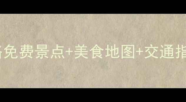 图片 南京旅游必去景点全攻略免费景点+美食地图+交通指南（保姆级避坑手册）2