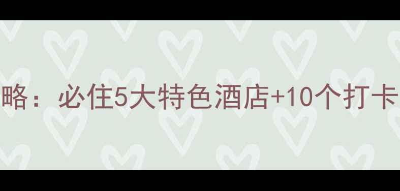 图片 南京旅游攻略：必住5大特色酒店+10个打卡景点全指南