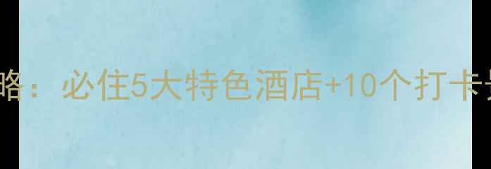 图片 南京旅游攻略：必住5大特色酒店+10个打卡景点全指南2
