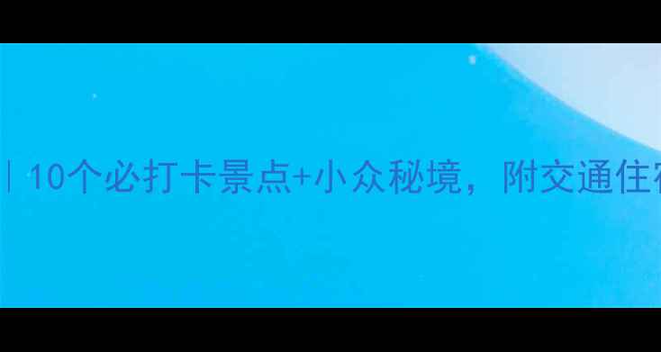 图片 南京旅游攻略｜10个必打卡景点+小众秘境，附交通住宿全攻略！🌸1