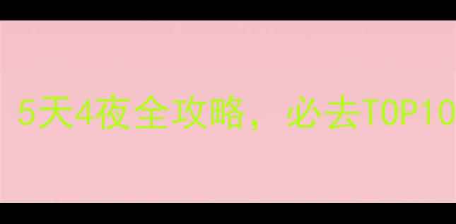 南京旅游景点推荐5天4夜全攻略必去TOP10景点深度玩法指南