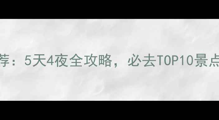 图片 南京旅游景点推荐：5天4夜全攻略，必去TOP10景点+深度玩法指南1