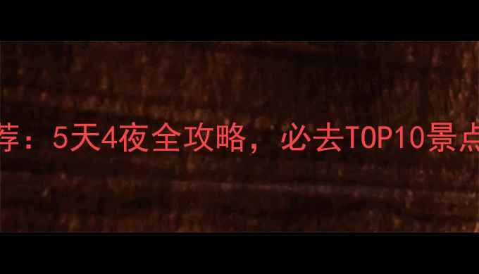 图片 南京旅游景点推荐：5天4夜全攻略，必去TOP10景点+深度玩法指南2