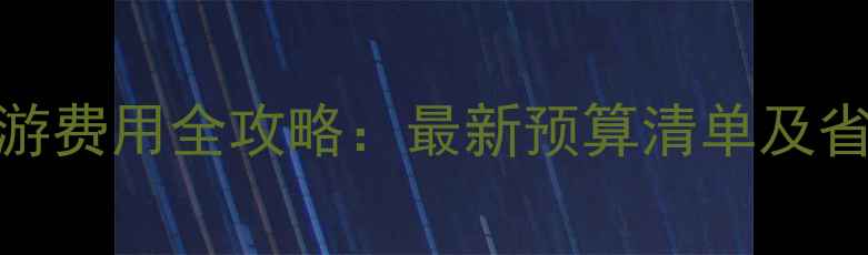 图片 南京旅游费用全攻略：最新预算清单及省钱技巧