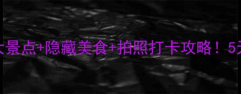 图片 南京春季必去5大景点+隐藏美食+拍照打卡攻略！5天4夜吃住行全包