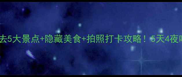 南京春季必去5大景点隐藏美食拍照打卡攻略5天4夜吃住行全包