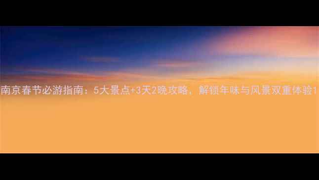 图片 南京春节必游指南：5大景点+3天2晚攻略，解锁年味与风景双重体验1