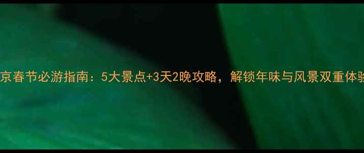 图片 南京春节必游指南：5大景点+3天2晚攻略，解锁年味与风景双重体验2