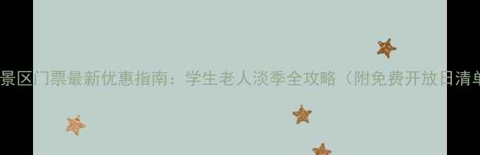 图片 南京景区门票最新优惠指南：学生老人淡季全攻略（附免费开放日清单）1