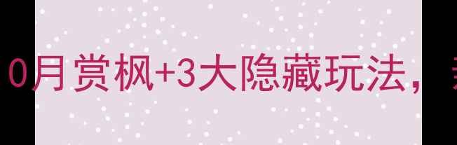 图片 南京栖霞山必玩攻略！10月赏枫+3大隐藏玩法，亲子游拍照避坑全指南1