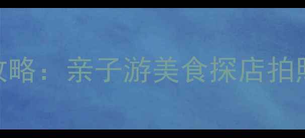 图片 南京江北必玩景点全攻略：亲子游美食探店拍照打卡TOP10+交通指南