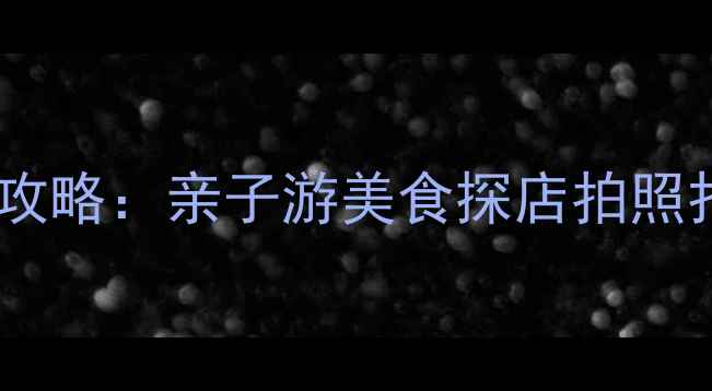 南京江北必玩景点全攻略亲子游美食探店拍照打卡TOP10交通指南