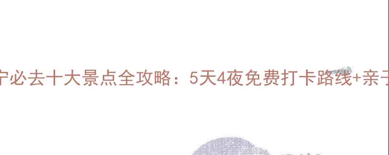 图片 南京江宁必去十大景点全攻略：5天4夜免费打卡路线+亲子游秘籍